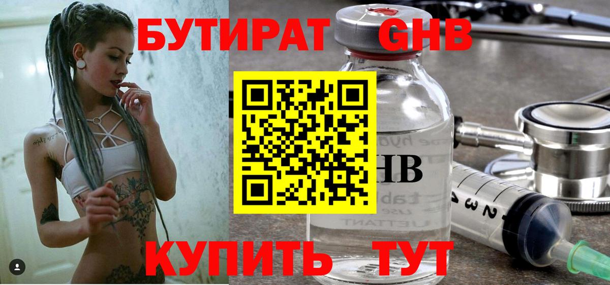 Красноармейск  БУТИРАТ  Вход с VPN  БУТИРАТ бутик 