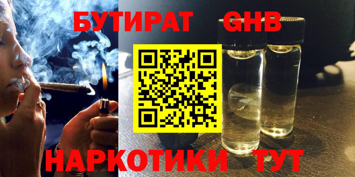 БУТИРАТ GHB Красноармейск